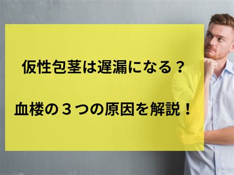 仮性 包茎 遅 漏|仮性包茎の原因とリスク│改善するための3つの方法 .